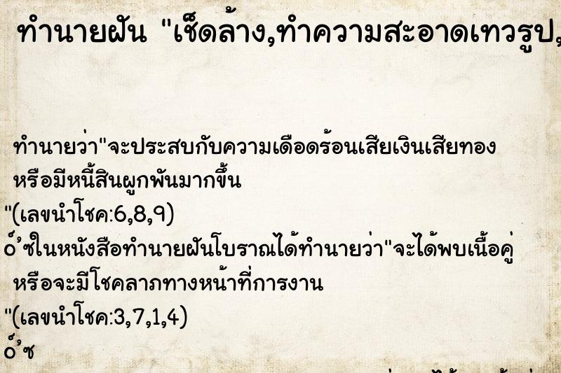 ทำนายฝันเช็ดล้าง,ทำความสะอาดเทวรูป,สถูปเจดีย์คืน ทำนายฝันทำนายฝันเช็ดล้าง,ทำความสะอาดเทวรูป,สถูปเจดีย์คืน